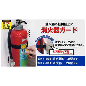 ティーエフサービス 転倒防止粘着商品 消火器ガード 消火器 6～10型まで対応 簡易包装 SK5011F