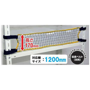 ティーエフサービス スチールラック用落下防止商品 落下防止ネットLOW 取付範囲1200mm 簡易包装 RNL12F