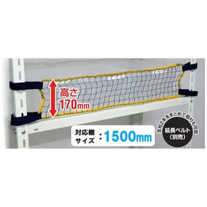 ティーエフサービス スチールラック用落下防止商品 落下防止ネットLOW 取付範囲1500mm 簡易包装 RNL15F