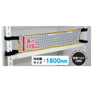 ティーエフサービス スチールラック用落下防止商品 落下防止ネットLOW 取付範囲1800mm 簡易包装 RNL18F