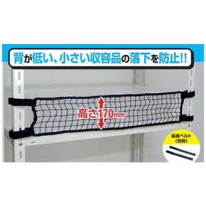 ティーエフサービス スチールラック用落下防止商品 落下防止ネットLOW ブラック 取付範囲1800mm 簡易包装 RNL18BKF