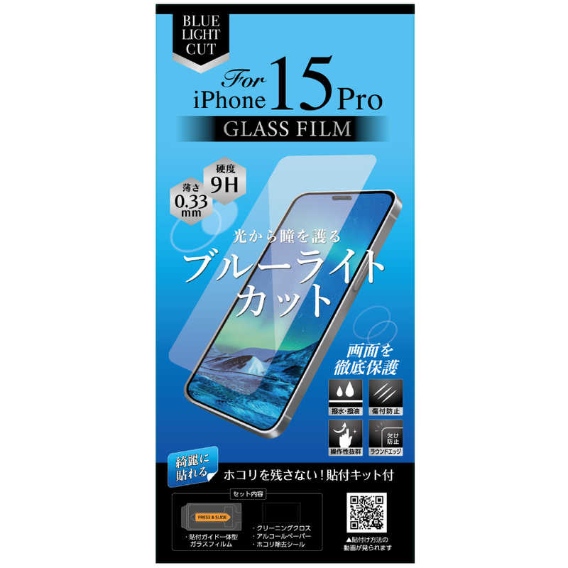 オズマ オズマ (綺麗に貼れる)(ホコリを残さない貼付けキット付)iPhone15Pro用ガラスフィルム ブルーライトカット IH-AFGBLIP15P IH-AFGBLIP15P