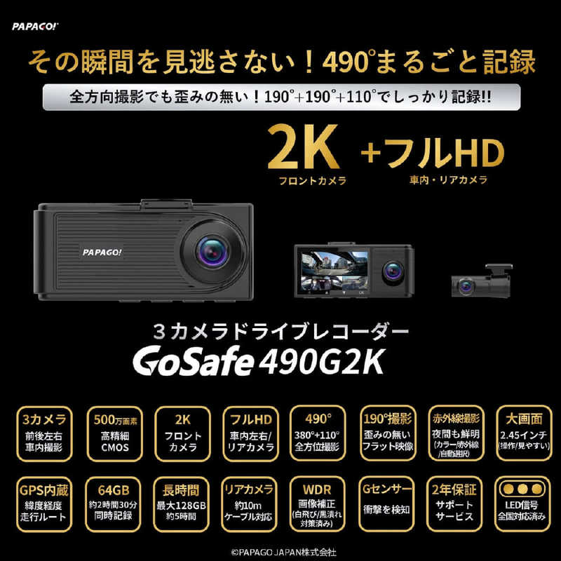 PAPAGO PAPAGO 3カメラドライブレコーダー ［前後カメラ対応 /スーパーHD・3M(300万画素) /駐車監視機能付き /一体型］ GS490G2-64GB GS490G2-64GB