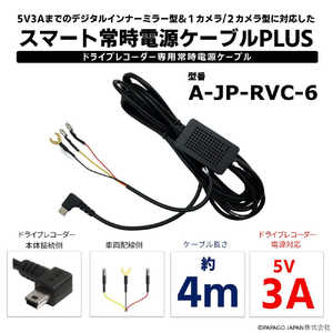 PAPAGO ドライブレコーダー専用常時電源ケーブル「スマート常時電源ケーブルPLUS」ブラック A-JP-RVC-6 PAPAGO ドライブレコーダー専用常時電源ケーブル「スマート常時電源ケーブルPLUS」ブラック A-JP-RVC-6
