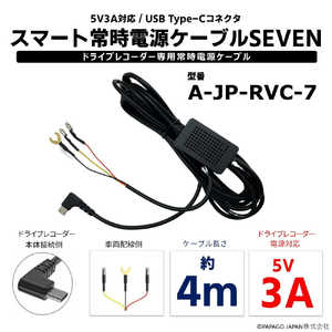 PAPAGO ドライブレコーダー専用常時電源ケーブル「スマート常時電源ケーブルSEVEN」 ブラック A-JP-RVC-7