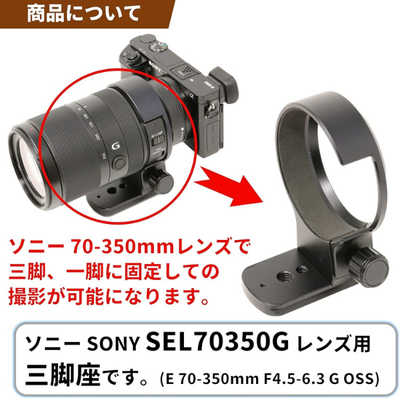 FFOTO 三脚座 For SONY E 70-350mm F4.5-6.3 G OSS用(Eマウント FFOTO 三脚座 For SONY E 70-350mm F4.5-6.3 G OSS用(Eマウント