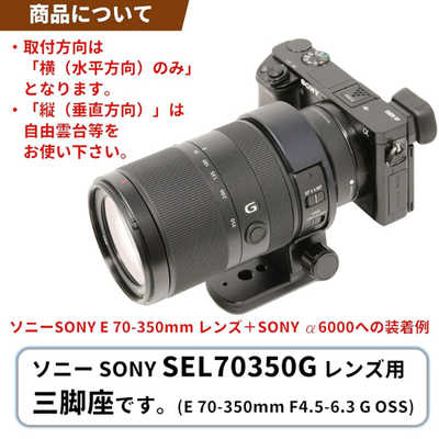 FFOTO 三脚座 For SONY E 70-350mm F4.5-6.3 G OSS用(Eマウント FFOTO 三脚座 For SONY E 70-350mm F4.5-6.3 G OSS用(Eマウント