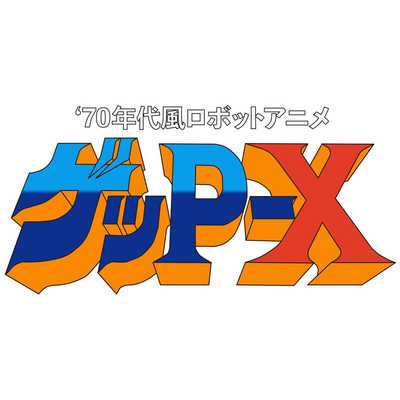 BLISSBRAIN Switchゲームソフト 70年代風ロボットアニメ ゲッP-X
