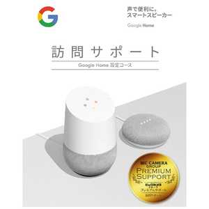 ソフマップ 訪問サポート(Google Home設定コースK) 