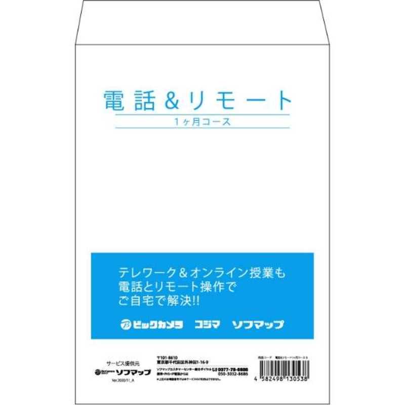 ソフマップ ソフマップ 電話&リモートサポート(パソコン･タブレット版_1ヶ月コース_K) 同時購入版1ヶ月コース  