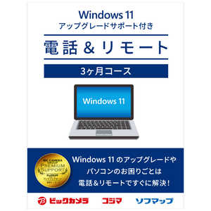 ソフマップ 電話＆リモートサポート（3ヶ月コース　Windows11アップグレードサポート付き）パッケージ版 ﾃﾞﾝﾜ&ﾘﾓｰﾄ3ｶｹﾞﾂUPG_K