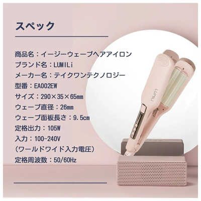 TAKEONE イージーウェーブヘアアイロン LUMILi 26mm 100℃～230