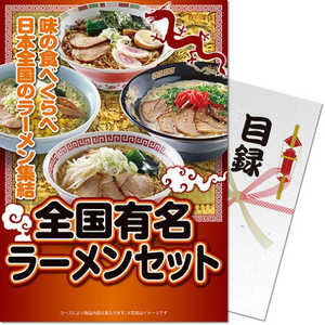 ディースタイル ［パネもく！］全国有名ラーメンセット RA-ZYR08-RB