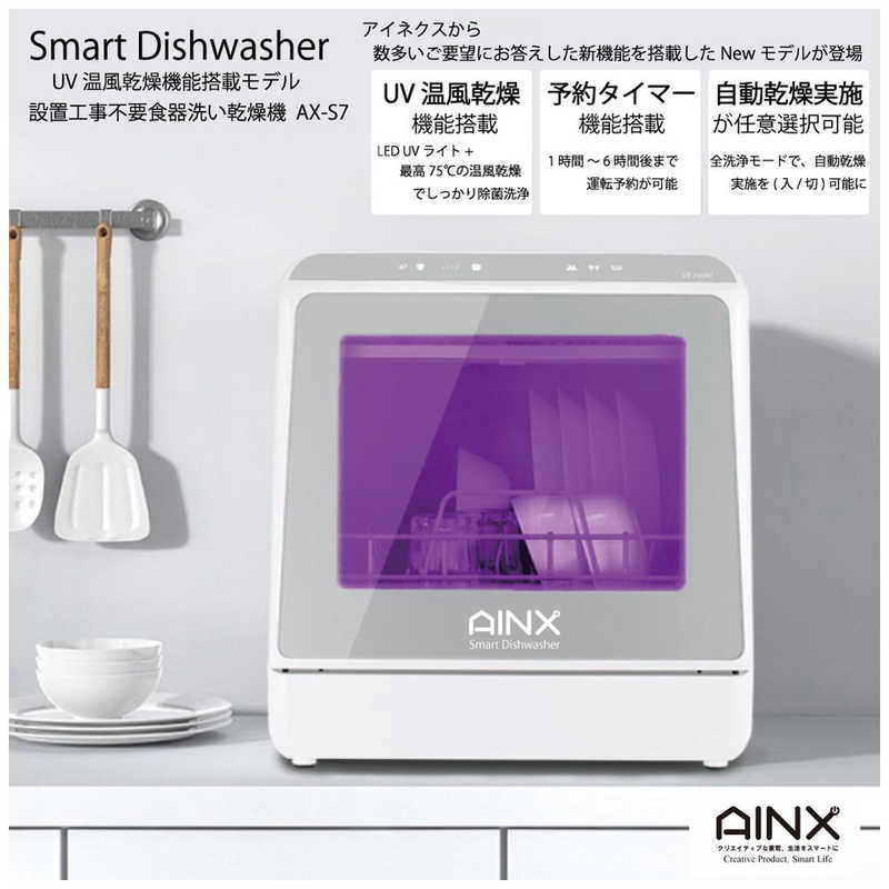 AINX AINX Smart Dish Washer UVmodel 食器洗い乾燥機 AX-S7 AX-S7