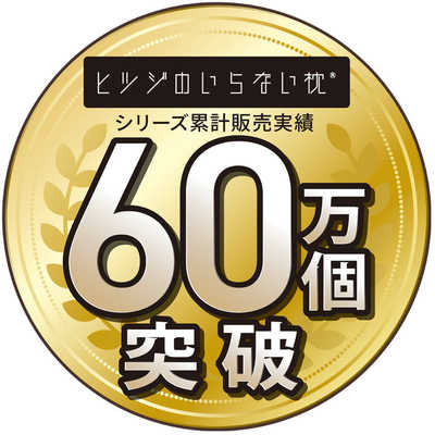 太陽 ヒツジのいらない枕 -極柔- の通販 | カテゴリ:インテリア 太陽 ヒツジのいらない枕 -極柔- の通販 | カテゴリ:インテリア