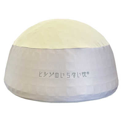 太陽 ヒツジのいらない枕 -マジックドーム- ゴールドベージュ の