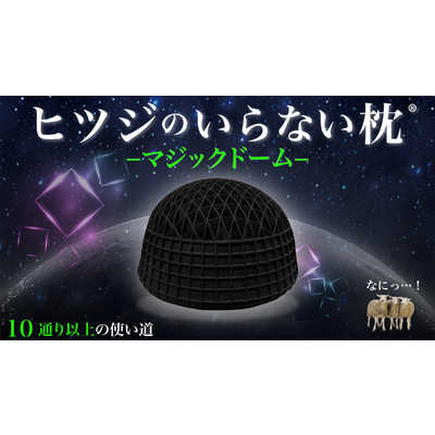 太陽 ヒツジのいらない枕 -マジックドーム- ゴールドベージュ の