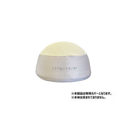 太陽 ヒツジのいらない枕 マジックドーム 専用カバー ゴールドベージュ 