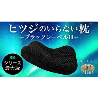 ヒツジのいらない枕 極柔ブラックレーベル AL RN25080708 ヒツジ