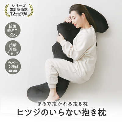 ヒツジのいらない抱き枕  ブラック 太陽 ヒツジのいらない抱き枕 ブラック HTBP001 の通販