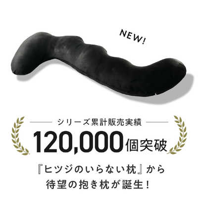 太陽 ヒツジのいらない抱き枕 ブラック HTBP001 の通販