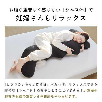ヒツジのいらない抱き枕  ブラック ヒツジのいらない抱き枕 | イオンスタイルオンライン 衣料品