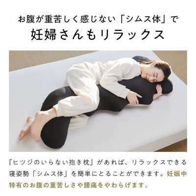 太陽 ヒツジのいらない抱き枕 ブラック HTBP001 の通販 - カテゴリ