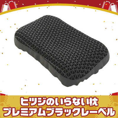 ヒツジのいらない枕プレミアムブラックレーベル 太陽 「福袋 2026年」ヒツジのいらない枕 -プレミアムブラックレーベル