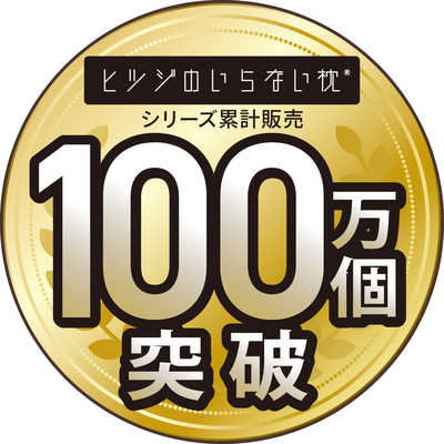 太陽 ヒツジのいらない枕 プレミアムブラックレーベル の通販