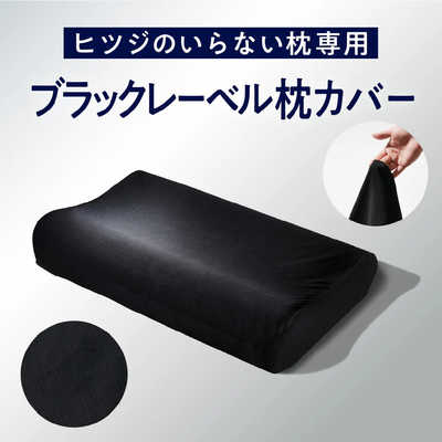 ヒツジのいらない枕　プレミアム　ブラックレーベル 公式特別モデル】ヒツジのいらない枕-プレミアム-ブラックレーベル