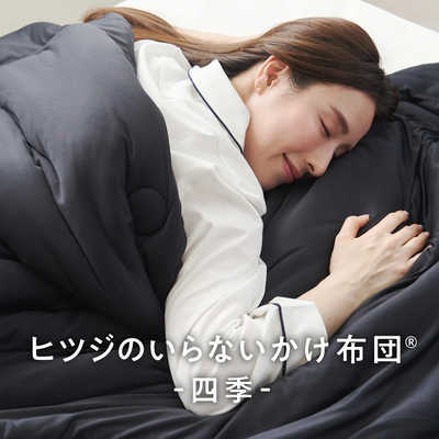 太陽 ヒツジのいらないかけ布団 四季 ブラック シングル (150×210cm 