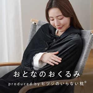 太陽 おとなのおくるみ Produce by ヒツジのいらない枕 ブラック HTOK-001