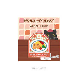 ジェイエム かえるのピクルスアクリルクリップ 純喫茶 PCAC12 ジェイエム かえるのピクルスアクリルクリップ 純喫茶 PCAC12