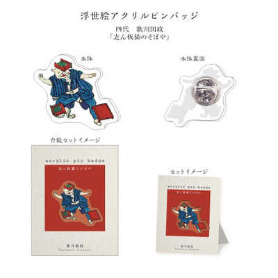 ジェイエム 浮世絵 アクリルピンバッジ 志ん板猫のそばや UEAPB11 の