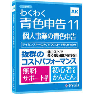 コラボ わくわく青色申告11 PPAKL0001T