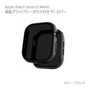 アイキューラボ Apple Watch Series10 46mm 液晶プライバシーガラス付PCカバー ブラック AW-005C46-BK アイキューラボ Apple Watch Series10 46mm 液晶プライバシーガラス付PCカバー ブラック AW-005C46-BK