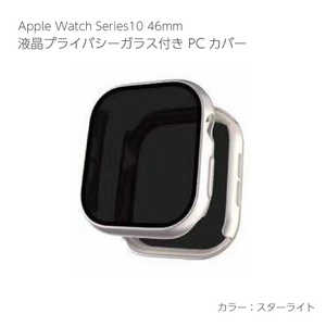アイキューラボ Apple Watch Series10 46mm 液晶プライバシーガラス付PCカバー スターライト AW-005C46-ST アイキューラボ Apple Watch Series10 46mm 液晶プライバシーガラス付PCカバー スターライト AW-005C46-ST