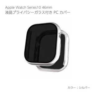 アイキューラボ Apple Watch Series10 46mm 液晶プライバシーガラス付PCカバー シルバー AW-005C46-SV アイキューラボ Apple Watch Series10 46mm 液晶プライバシーガラス付PCカバー シルバー AW-005C46-SV