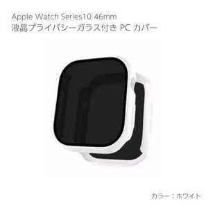 アイキューラボ Apple Watch Series10 46mm 液晶プライバシーガラス付PCカバー ホワイト AW-005C46-WH アイキューラボ Apple Watch Series10 46mm 液晶プライバシーガラス付PCカバー ホワイト AW-005C46-WH