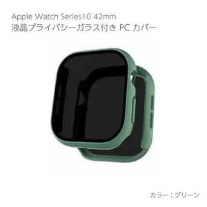 アイキューラボ Apple Watch Series10 42mm 液晶プライバシーガラス付PCカバー グリーン AW-005C42-GR アイキューラボ Apple Watch Series10 42mm 液晶プライバシーガラス付PCカバー グリーン AW-005C42-GR