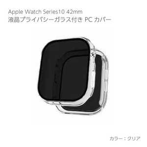 アイキューラボ Apple Watch Series10 42mm 液晶プライバシーガラス付PCカバー クリア AW-005C42-CL アイキューラボ Apple Watch Series10 42mm 液晶プライバシーガラス付PCカバー クリア AW-005C42-CL