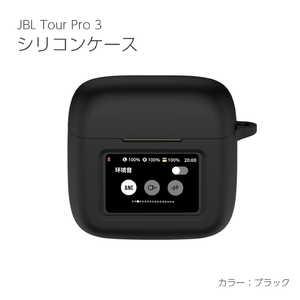 アイキューラボ JBL Tour Pro 3 シリコンケース ブラック IQ-JTP3-BK アイキューラボ JBL Tour Pro 3 シリコンケース ブラック IQ-JTP3-BK