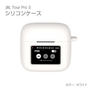 アイキューラボ JBL Tour Pro 3 シリコンケース ホワイト IQ-JTP3-WH アイキューラボ JBL Tour Pro 3 シリコンケース ホワイト IQ-JTP3-WH