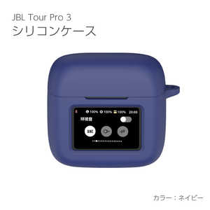 アイキューラボ JBL Tour Pro 3 シリコンケース ネイビー IQ-JTP3-NV アイキューラボ JBL Tour Pro 3 シリコンケース ネイビー IQ-JTP3-NV