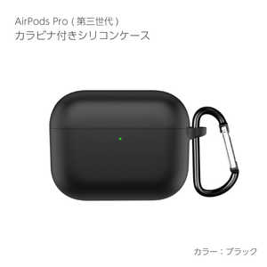 アイキューラボ AirPodsPro3ケース カラビナ付き シリコンケース ブラック APP3-SL-BK アイキューラボ AirPodsPro3ケース カラビナ付き シリコンケース ブラック APP3-SL-BK