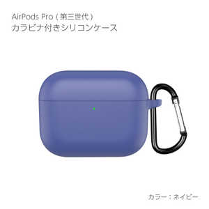 アイキューラボ AirPodsPro3ケース カラビナ付き シリコンケース ネイビー APP3-SL-NV アイキューラボ AirPodsPro3ケース カラビナ付き シリコンケース ネイビー APP3-SL-NV