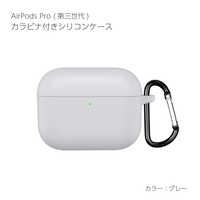 早い者勝ち❣️イヤホンケース　シリコン　シンプル　グレー　カラビナ付き アイキューラボ AirPodsPro3ケース カラビナ付き シリコンケース