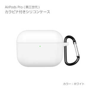 アイキューラボ AirPodsPro3ケース カラビナ付き シリコンケース ホワイト APP3-SL-WH アイキューラボ AirPodsPro3ケース カラビナ付き シリコンケース ホワイト APP3-SL-WH