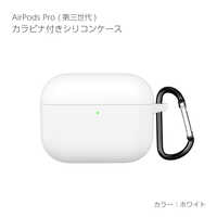 アイキューラボ AirPodsPro3ケース カラビナ付き シリコンケース