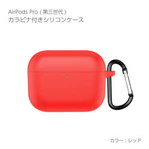 アイキューラボ AirPodsPro3ケース カラビナ付き シリコンケース レッド APP3-SL-RD アイキューラボ AirPodsPro3ケース カラビナ付き シリコンケース レッド APP3-SL-RD